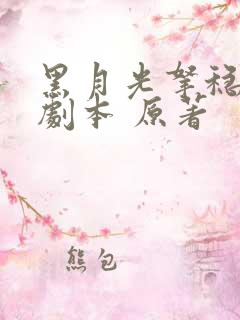 黑月光拿稳be剧本 原著