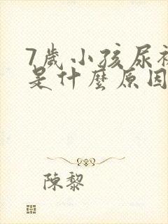 7岁小孩尿裤子是什么原因造成的