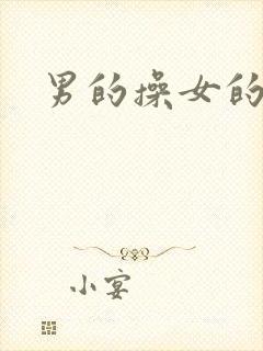 男的操女的免费