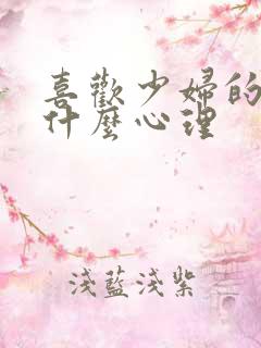 喜欢少妇的男人什么心理