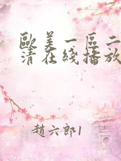 欧美一区二区高清在线播放