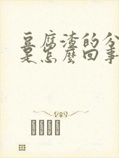 豆腐渣的分泌物是怎么回事