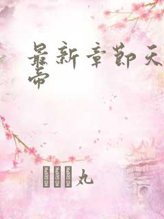 最新章节天武神帝