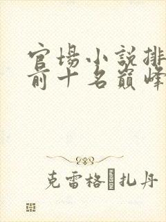 官场小说排行榜前十名巅峰之作有哪些