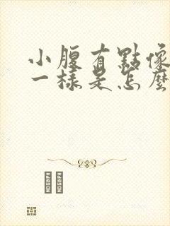 小腹有点像胀尿一样是怎么回事