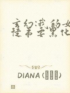 玄幻:我的女帝徒弟要黑化