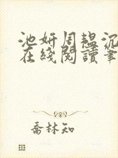 池妍周韫沉小说在线阅读笔趣阁