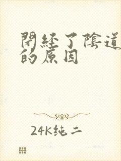 闭经了阴道出血的原因