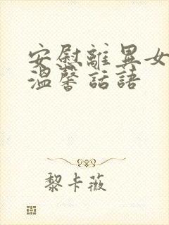 安慰离异女人的温馨话语