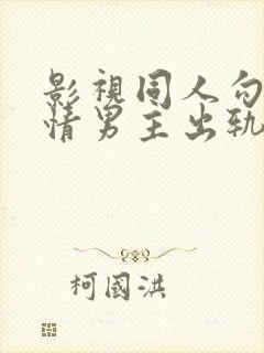 影视同人勾引深情男主出轨