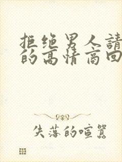 拒绝男人请吃饭的高情商回复