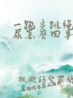 一跑步跳绳就漏尿怎么回事