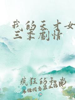 我的天才女友第三季剧情