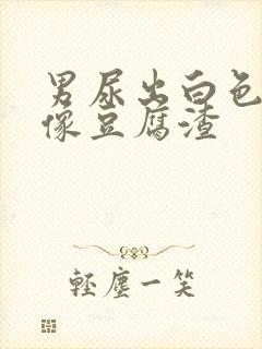 男尿出白色颗粒像豆腐渣