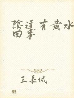 阴道有黄水怎么回事