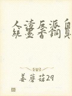 人渣反派自救系统墨香铜臭最新章