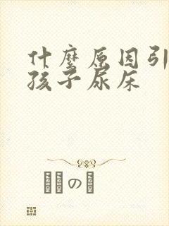 什么原因引起的孩子尿床