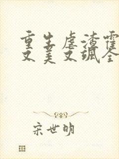 重生虐渣霍夫人又美又飒全文小说