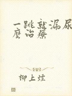 一跳就漏尿该怎么治疗