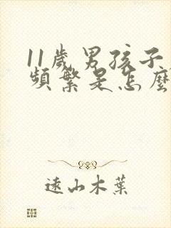 11岁男孩子尿频繁是怎么回事