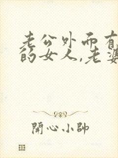 老公外面有了别的女人,老婆该怎么办