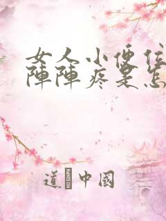 女人小便位置一阵阵疼是怎么回事?