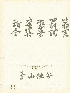 甜蜜惩罚第5集全集台词完整免费观看