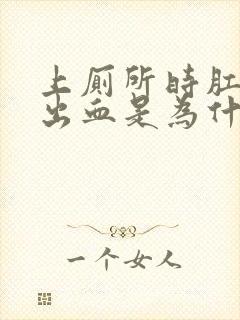 上厕所时肛门会出血是为什么