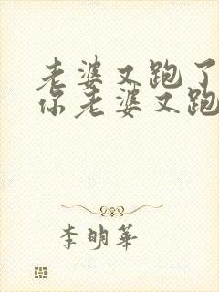 老婆又跑了少帅你老婆又跑了