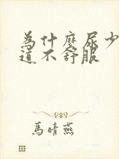 为什么尿少就尿道不舒服