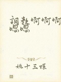 调教啊啊啊不要嗯嗯