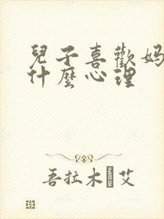 儿子喜欢妈妈是什么心理