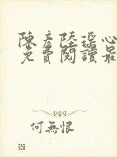 陈彦陆瑶心小说免费阅读最新章节