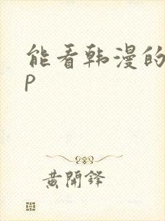 能看韩漫的app