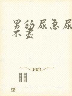 男的尿急尿频尿不尽