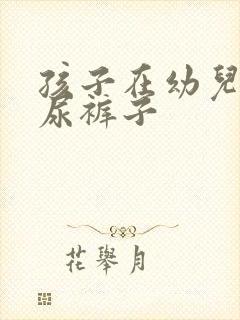 孩子在幼儿园总尿裤子