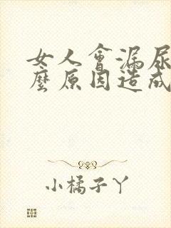 女人会漏尿是什么原因造成的