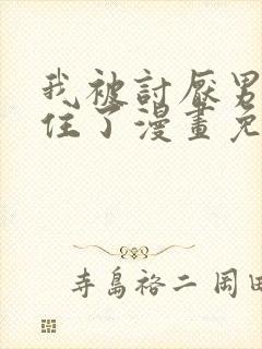 我被讨厌男人困住了漫画免费观看