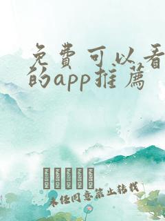 免费可以看漫画的app推荐