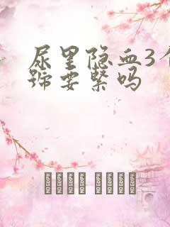 尿里隐血3个加号要紧吗