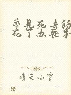 梦见死去的人又死了办丧事好不好