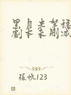 黑月光拿稳be剧本未删减版