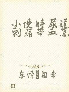 小便时尿道灼热刺痛带血怎么回事