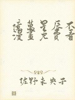 亿万星辰不及你漫画免费看