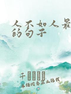 人不如人最精辟的句子