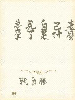 梦见自己老婆怀孕了是什么预兆