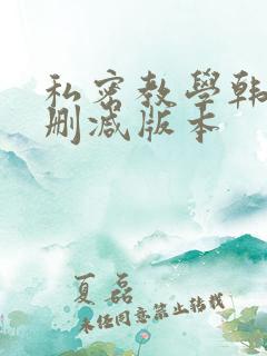 私密教学韩漫无删减版本