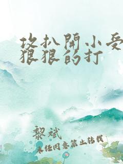 攻扒开小受屁股狠狠的打