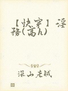 【快穿】淫交任务(高h)