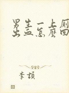 男生一上厕所就出血怎么回事